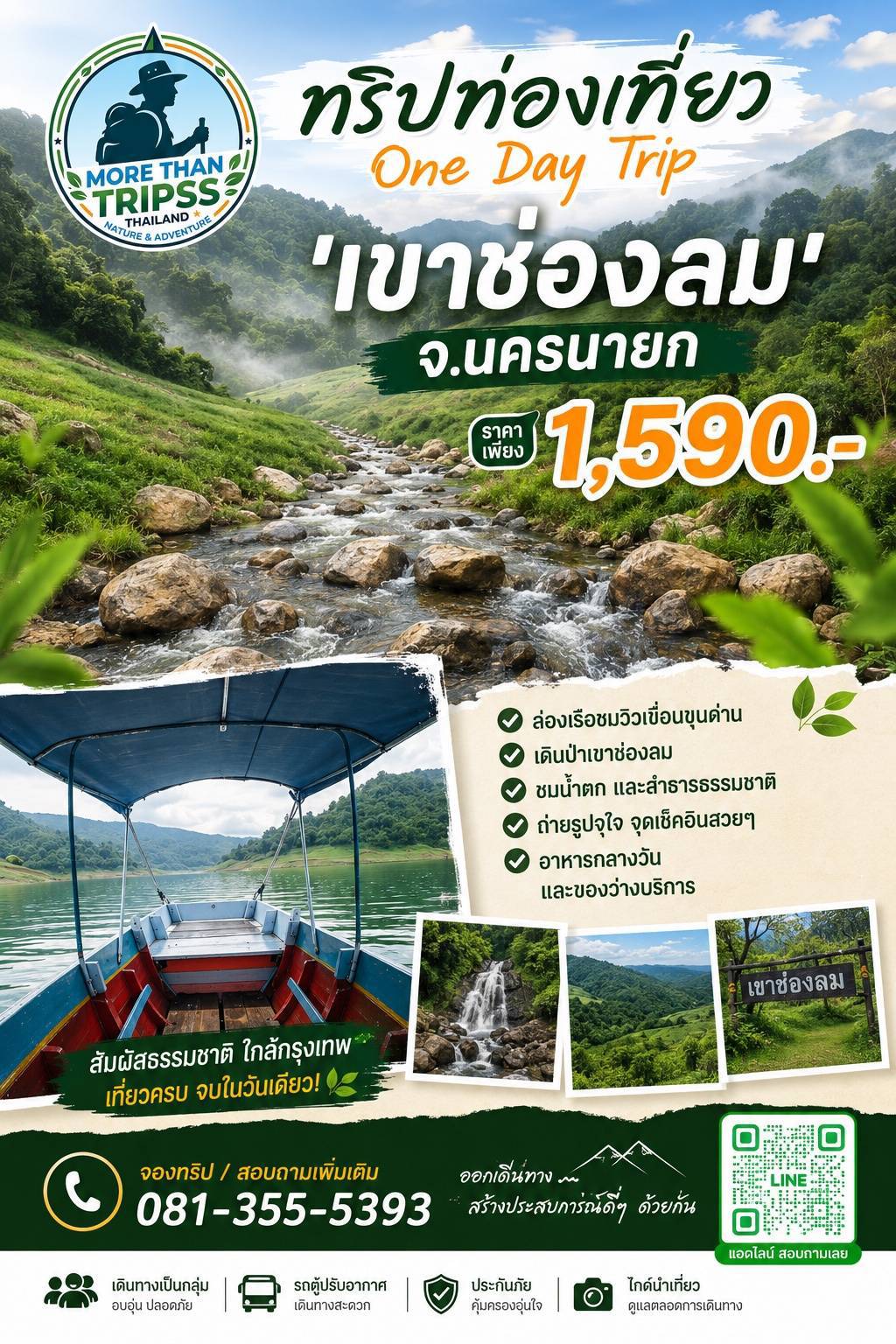 One Day Trip เขาช่องลม นครนายก