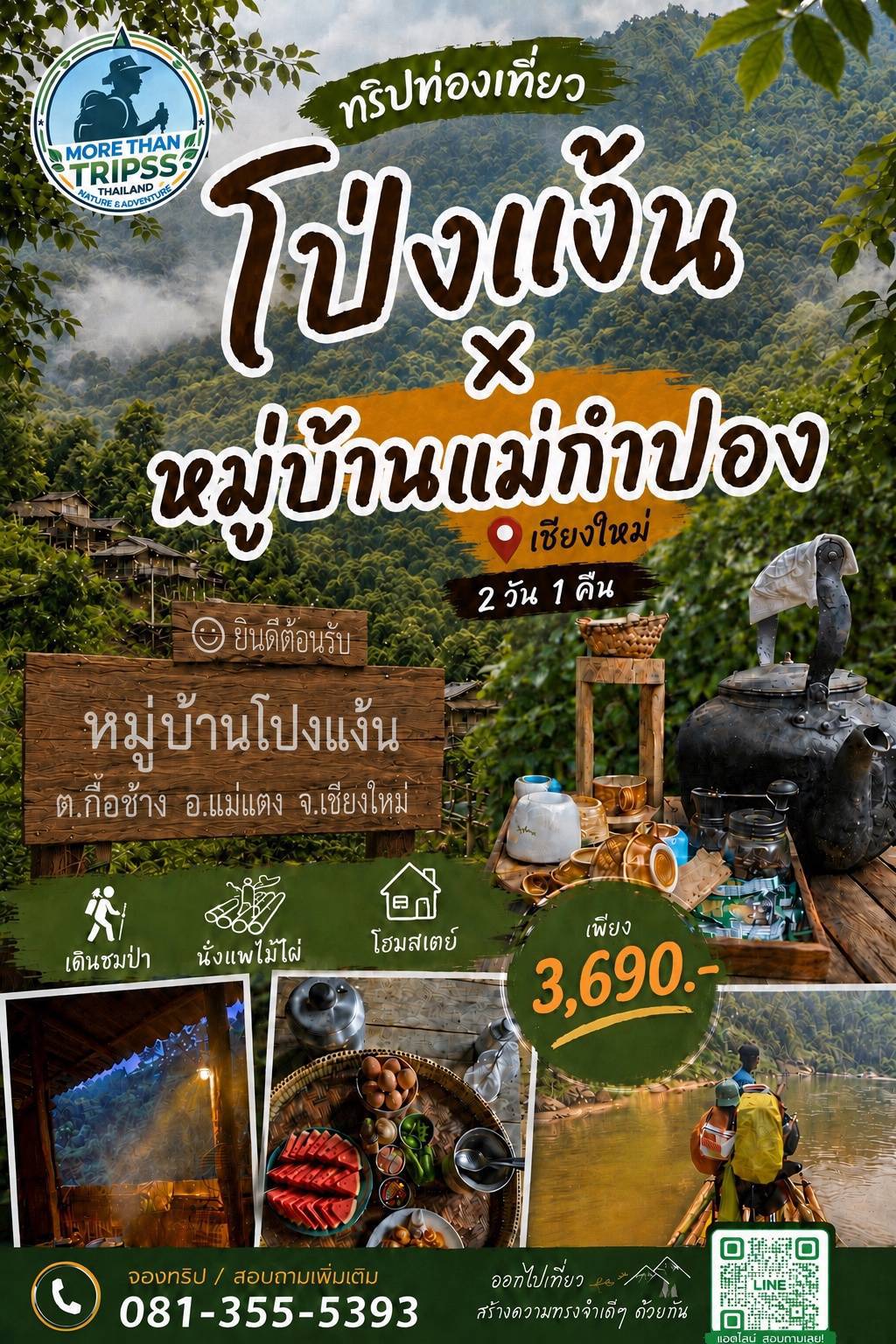 ทัวร์โป่งแง้น หมู่บ้านแม่กำปอง เชียงใหม่