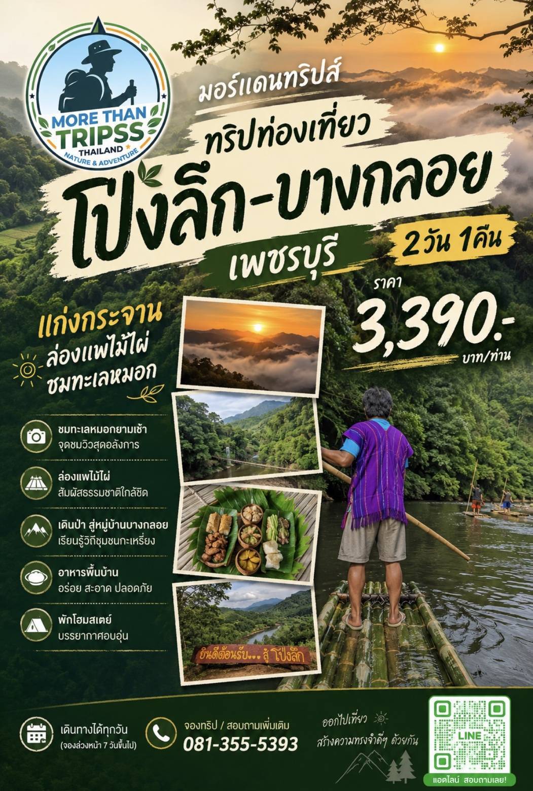 ทัวร์โป่งลึก บางกลอย เพชรบุรี